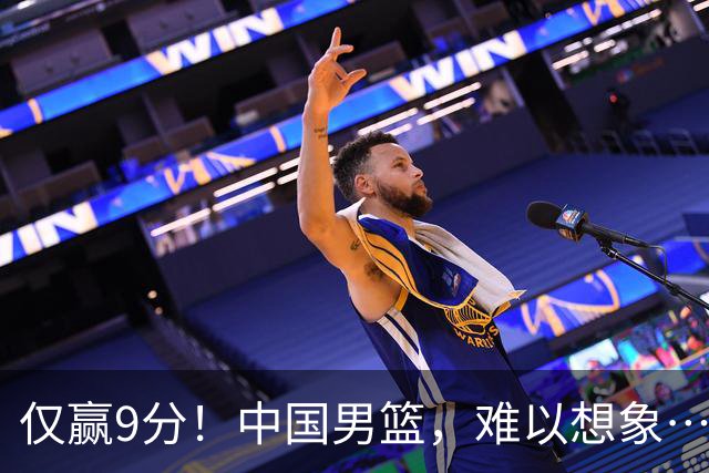 仅赢9分！中国男篮，难以想象……