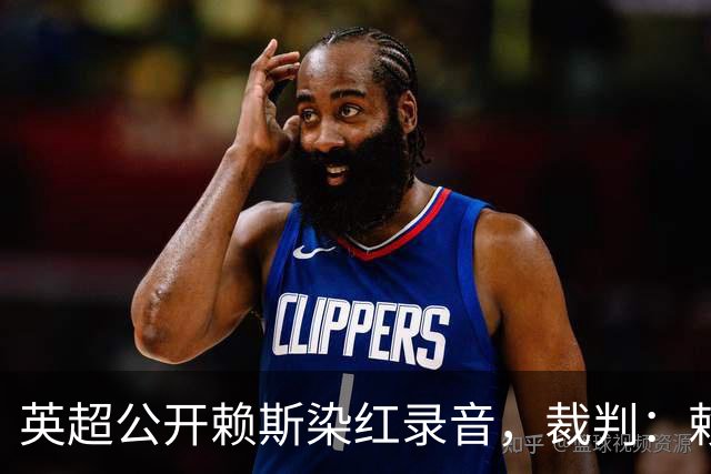 英超公开赖斯染红录音，裁判：赖斯你让我很难做