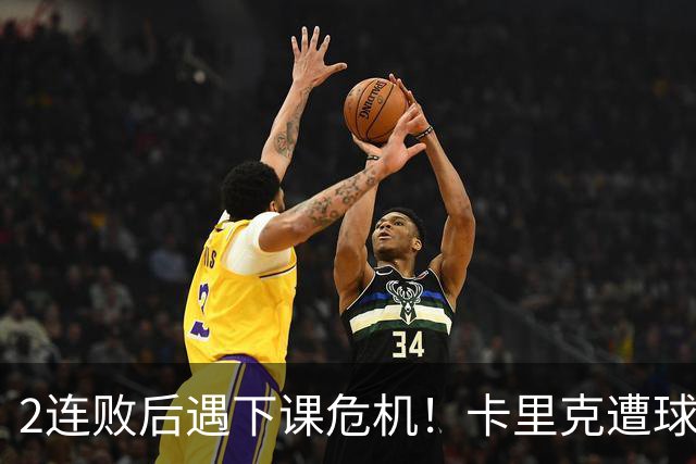 2连败后遇下课危机！卡里克遭球迷怒骂，曝意大利名帅或接手曼联