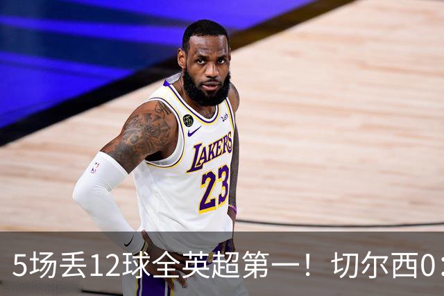 5场丢12球全英超第一！切尔西0：3布伦特福德，阿隆索彻底出名了